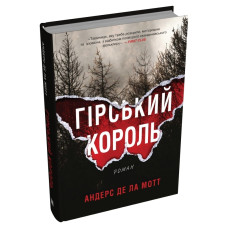 Гірський король. Андерс де ла Мотт. 978-966-948-883-1