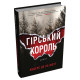 Гірський король. Андерс де ла Мотт. 978-966-948-883-1