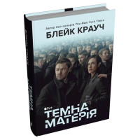 Темна матерія. Блейк Крауч. 978-966-948-880-0