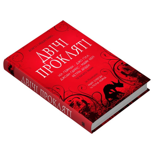 Двічі прокляті. Збірка оповідань. 978-966-948-870-1