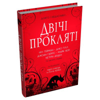 Двічі прокляті. Збірка оповідань. 978-966-948-870-1