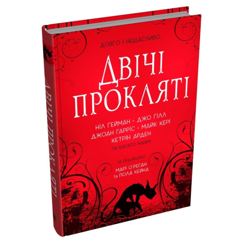 Двічі прокляті. Збірка оповідань. 978-966-948-870-1