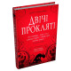 Двічі прокляті. Збірка оповідань. 978-966-948-870-1