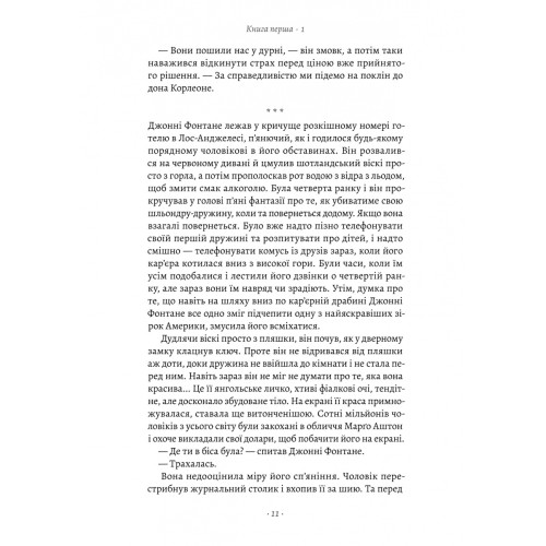 Хрещений батько. Маріо П'юзо. 9786178367077