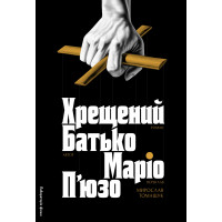 Хрещений батько. Маріо П'юзо. 9786178367077