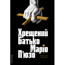 Хрещений батько. Маріо П'юзо. 9786178367077