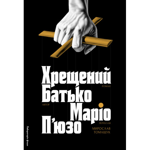 Хрещений батько. Маріо П'юзо. 9786178367077