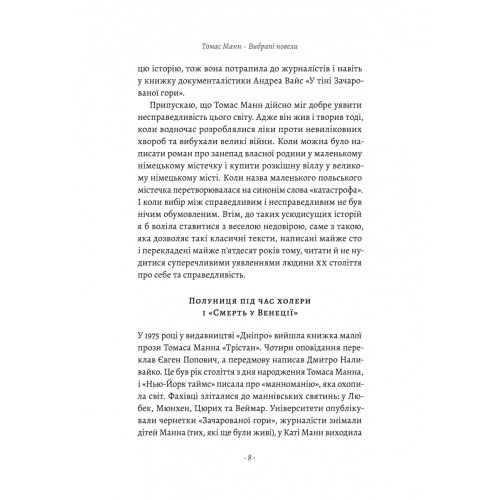 «Смерть у Венеції» та інші новели. Томас Манн. 9786178206048