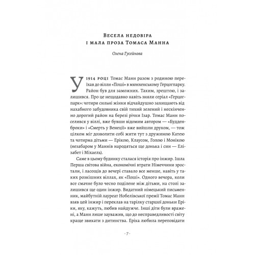 «Смерть у Венеції» та інші новели. Томас Манн. 9786178206048