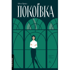Покоївка. Ніта Проуз. 9786178367107