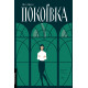 Покоївка. Ніта Проуз. 9786178367107