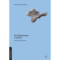 За Перекопом є земля. Анастасія Левкова. 9786178203818