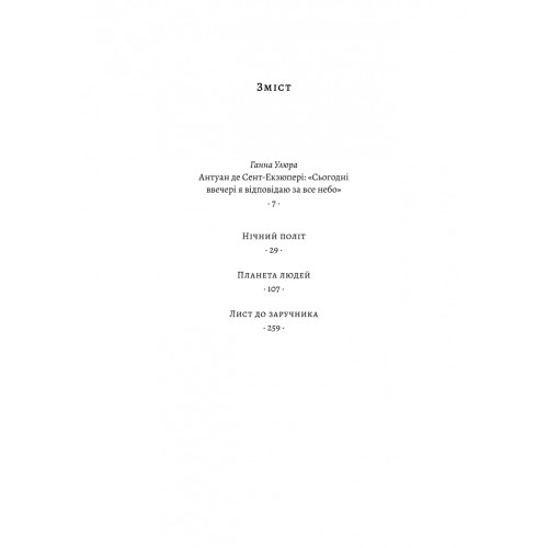 Планета людей та інші твори. Антуан де Сент-Екзюпері. 9786178362089