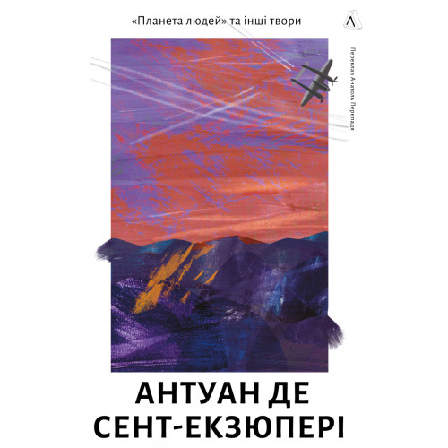 Планета людей та інші твори. Антуан де Сент-Екзюпері. 9786178362089