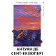 Планета людей та інші твори. Антуан де Сент-Екзюпері. 9786178362089