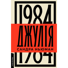 Джулія. 1984. Сандра Ньюман. 9786178362294