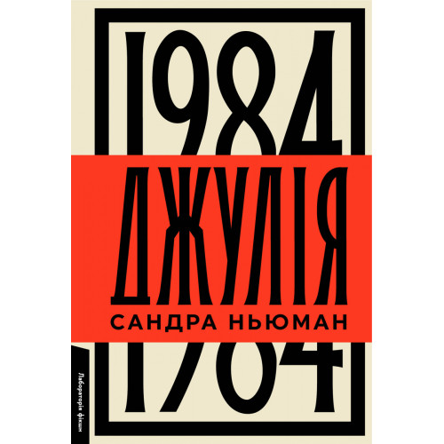 Джулія. 1984. Сандра Ньюман. 9786178362294