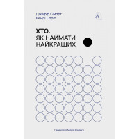 Хто. Як наймати найкращих. Джефф Смарт. 9786178362386