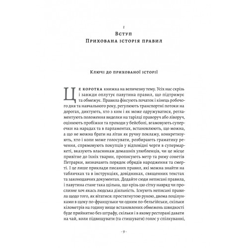 Коротка історія правил. Чому ми робимо так, а не інакше. Лорейн Дастон. 9786178299170
