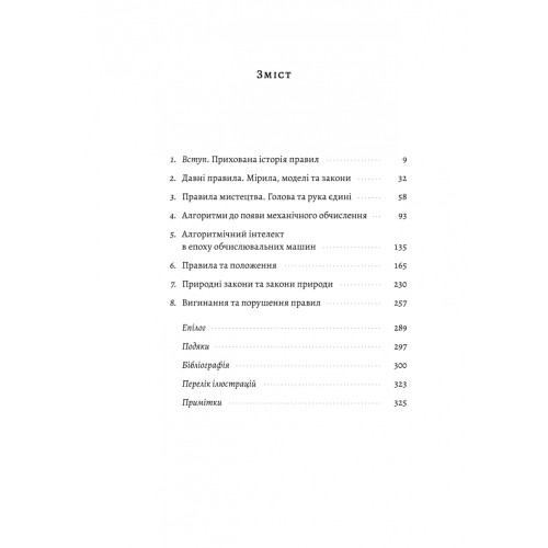 Коротка історія правил. Чому ми робимо так, а не інакше. Лорейн Дастон. 9786178299170