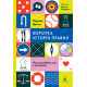 Коротка історія правил. Чому ми робимо так, а не інакше. Лорейн Дастон. 9786178299170