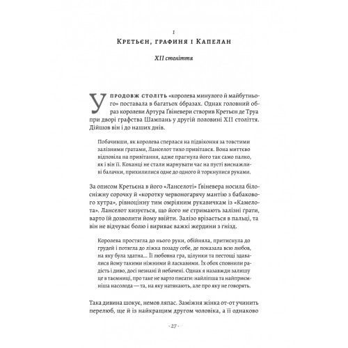 Закохані Тюдори. Як любили і ненавиділи в середньовічній Англії. Сара Ґріствуд. 9786178362775