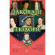 Закохані Тюдори. Як любили і ненавиділи в середньовічній Англії. Сара Ґріствуд. 9786178362775