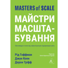 Майстри масштабування. Неочевидні істини від найуспішніших підприємців світу. 9786178203238