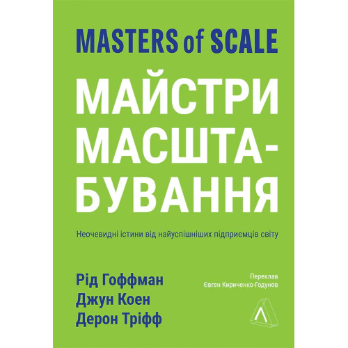 Майстри масштабування. Неочевидні істини від найуспішніших підприємців світу. 9786178203238
