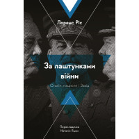 За лаштунками війни. Сталін, нацисти і Захід. Лоренс Ріс. 9786178053918