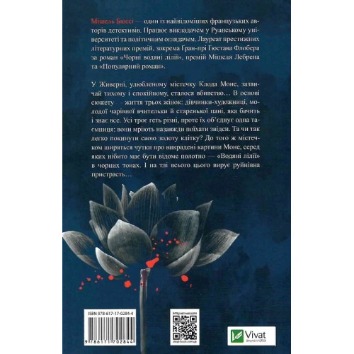 Чорні водяні лілії. Мішель Бюссі. 9786171702844