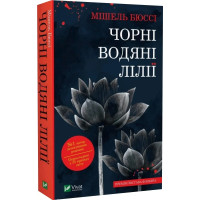 Чорні водяні лілії. Мішель Бюссі. 9786171702844