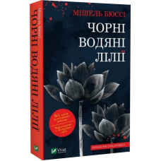 Чорні водяні лілії. Мішель Бюссі. 9786171702844