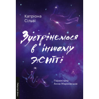 Зустрінемося в іншому житті. Катріона Сільві. 9786178299484
