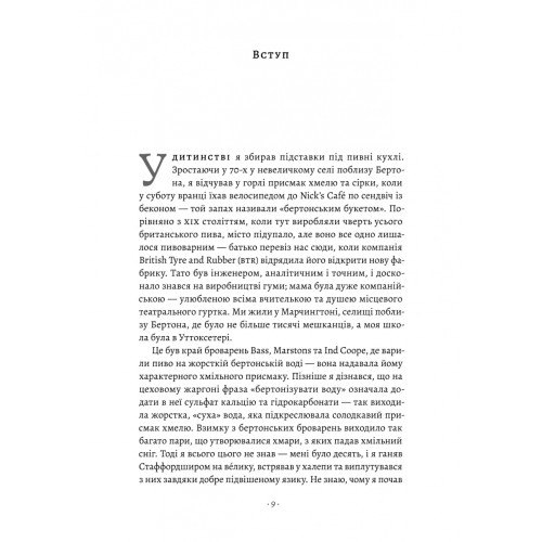 Справа часу. Чого мене навчило мистецтво варити пиво. Нік Міллер. 9786178299729