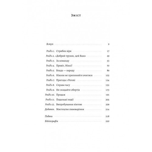 Справа часу. Чого мене навчило мистецтво варити пиво. Нік Міллер. 9786178299729