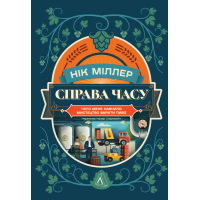 Справа часу. Чого мене навчило мистецтво варити пиво. Нік Міллер. 9786178299729
