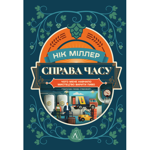 Справа часу. Чого мене навчило мистецтво варити пиво. Нік Міллер. 9786178299729