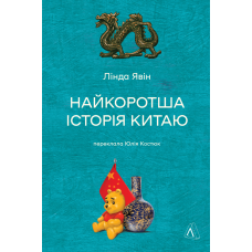 Найкоротша історія Китаю. Лінда Явін. 9786178362744