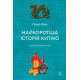 Найкоротша історія Китаю. Лінда Явін. 9786178362744