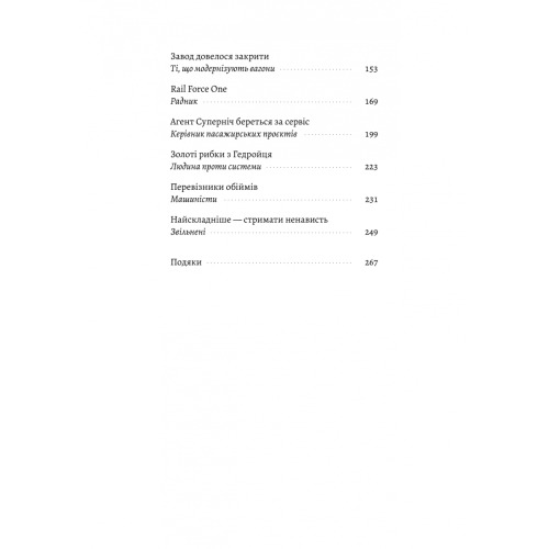 Потяг прибуває за розкладом. Історії людей і залізниці. Марічка Паплаускайте. 9786178367015
