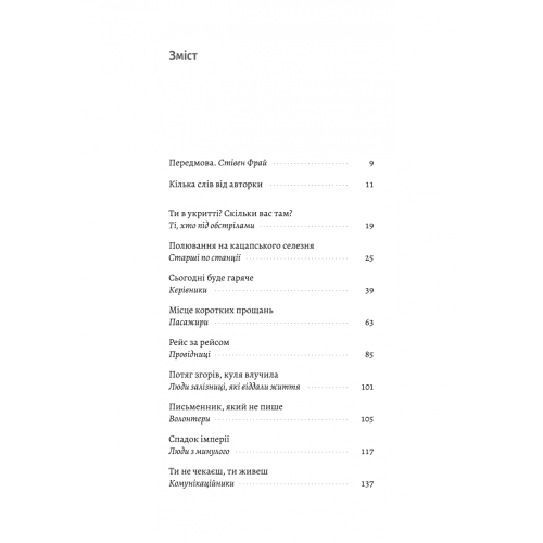 Потяг прибуває за розкладом. Історії людей і залізниці. Марічка Паплаускайте. 9786178367015
