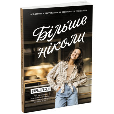 Більше ніколи. Сара Дессен. 9786170982285