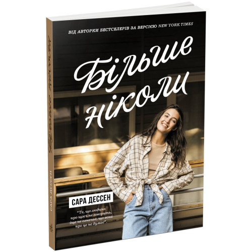 Більше ніколи. Сара Дессен. 9786170982285