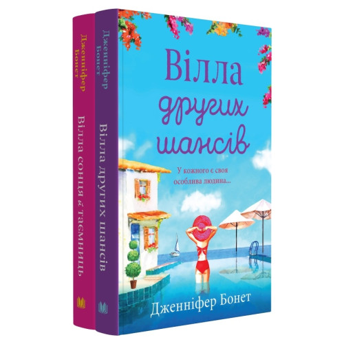 Вілла других шансів. Дженніфер Бонет. 978-966-948-861-9