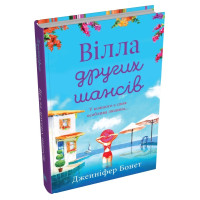 Вілла других шансів. Дженніфер Бонет. 978-966-948-861-9