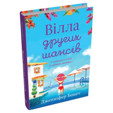 Вілла других шансів. Дженніфер Бонет. 978-966-948-861-9