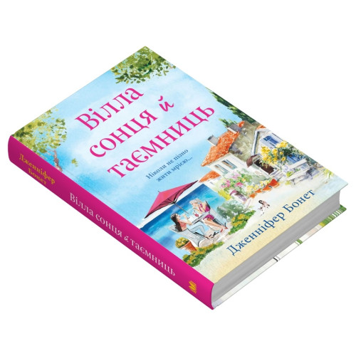 Вілла сонця й таємниць. Дженніфер Бонет. 978-966-948-853-4