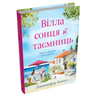 Вілла сонця й таємниць. Дженніфер Бонет. 978-966-948-853-4