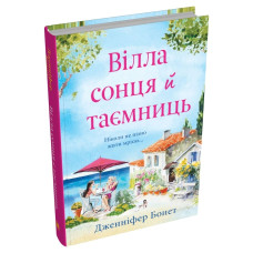 Вілла сонця й таємниць. Дженніфер Бонет. 978-966-948-853-4